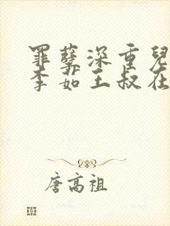 罪孽深重儿媳妇李茹王叔在线阅读