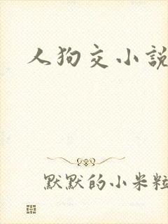 人狗交小说