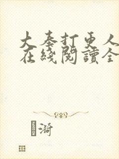 大奉打更人免费在线阅读全文