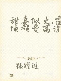 甜妻似火,霍爷他超爱高清封面