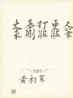 大奉打更人小说未删版版笔趣阁封面