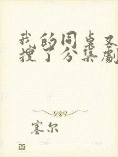 我的同桌又上热搜了分集剧情