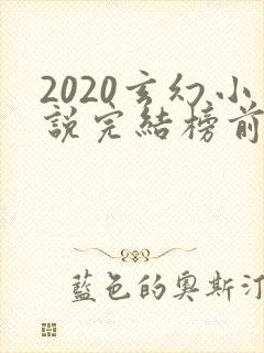 2020玄幻小说完结榜前十名