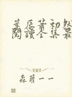 叶辰萧初然免费阅读全集最新章节笔趣阁