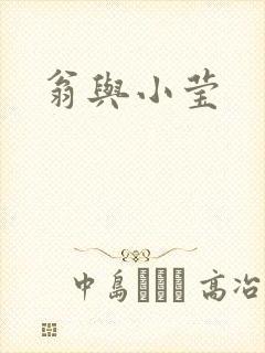 翁与小莹