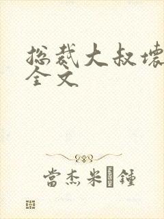 总裁大叔坏坏爱全文
