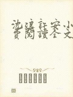 沈浪许安小说免费阅读全文最新章节
