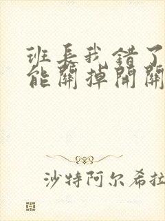 班长我错了能不能关掉开关图片