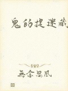 鬼的捉迷藏