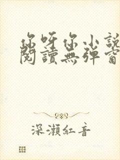 你呀你小说免费阅读无弹窗