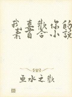 我喜欢你的信息素百合小说网封面