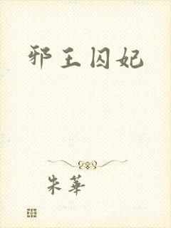 邪王囚妃