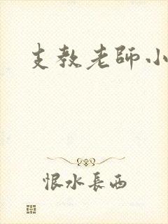 支教老师小说