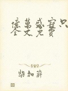 亿万盛宠只为你全文免费