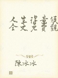 人生得意须纵欢全文免费观看