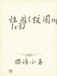 性瘾(校园np 1v3)
