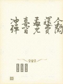 冲喜孟还全文无弹窗免费阅读
