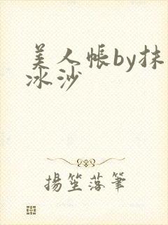 美人帐by抹茶冰沙