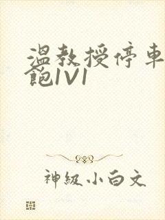 温教授停车场喂饱1V1