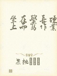 坐在学长硬硬的上面写作业封面