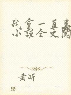 我会一直喜欢你小说全文阅读免费