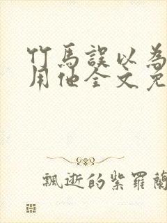 竹马误以为我利用他全文免费阅读
