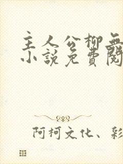 主人公柳无邪的小说免费阅读