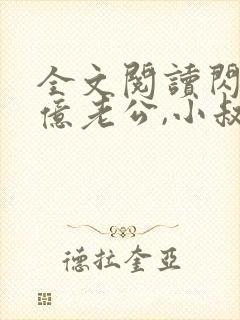 全文阅读闪婚千亿老公,小叔宠我不停