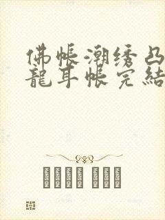 佛帐潮绣凸浮双龙耳帐完结了吗封面