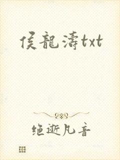 侯龙涛txt
