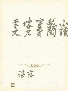 李坏穿越小说全文免费阅读