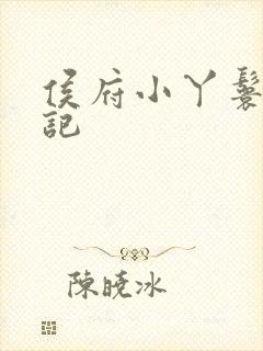侯府小丫鬟重生记