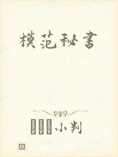 模范秘书