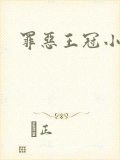 罪恶王冠小说封面