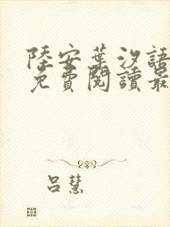 陆安叶汐语全文免费阅读最新章节封面