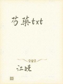 芍药txt