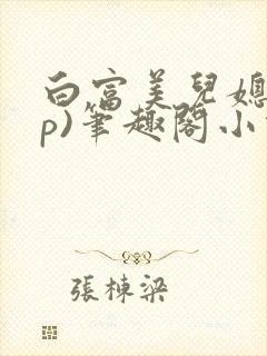 白富美儿媳(np)笔趣阁小说