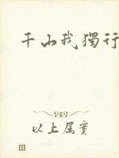 千山我独行