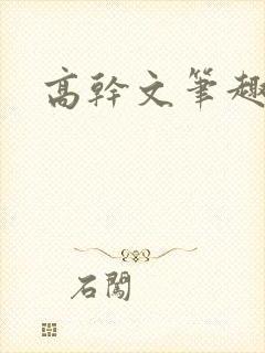 高干文笔趣阁