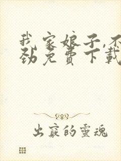 我家娘子,不对劲免费下载