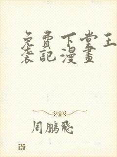 免费下堂王妃逆袭记漫画