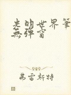 光明世界笔趣阁无弹窗
