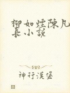 柳如烟陈凡纪伯长小说
