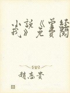 小说《曾经爱过我》免费阅读