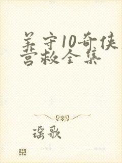 羊守10奇侠大营救全集