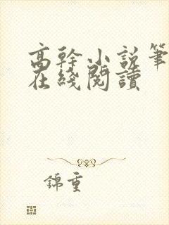 高干小说笔趣阁在线阅读