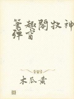 笔趣阁牧神记无弹窗封面