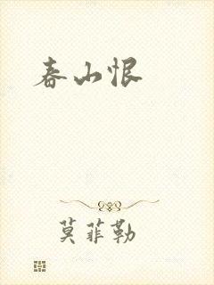春山恨
