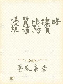 优质rb攻略系统消防员