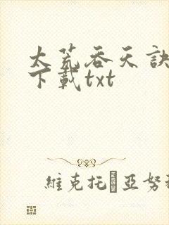 太荒吞天诀免费下载txt